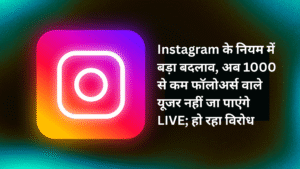 Instagram Policy 1000 फॉलोअर्स नहीं हैं तो लाइव नहीं जा पाएंगे
