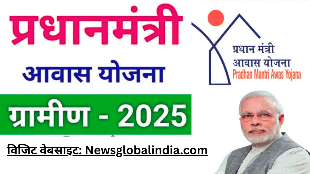 PM Awas Yojana Gramin 2025 आवास योजना से कितना पैसा मिलता है