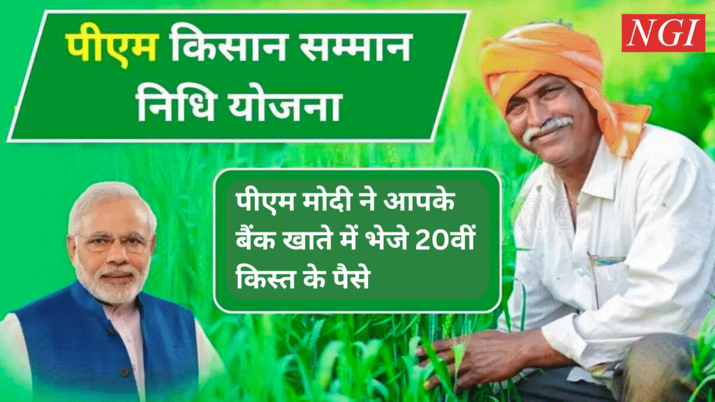PM Kisan 20th Installment पीएम मोदी ने बैंक खाते में भेजे 20वीं किस्त