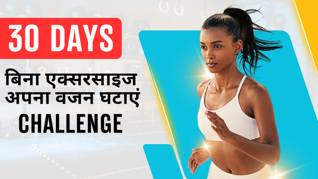 Weight Loss Kaise Kare 1 महीने में तेजी से 10 किलो वजन कम करें